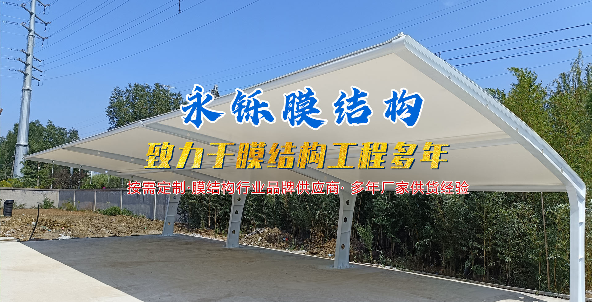 膜结构车棚