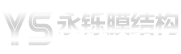 临朐永铄膜结构工程有限公司